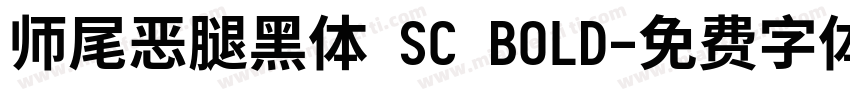 师尾恶腿黑体 SC BOLD字体转换